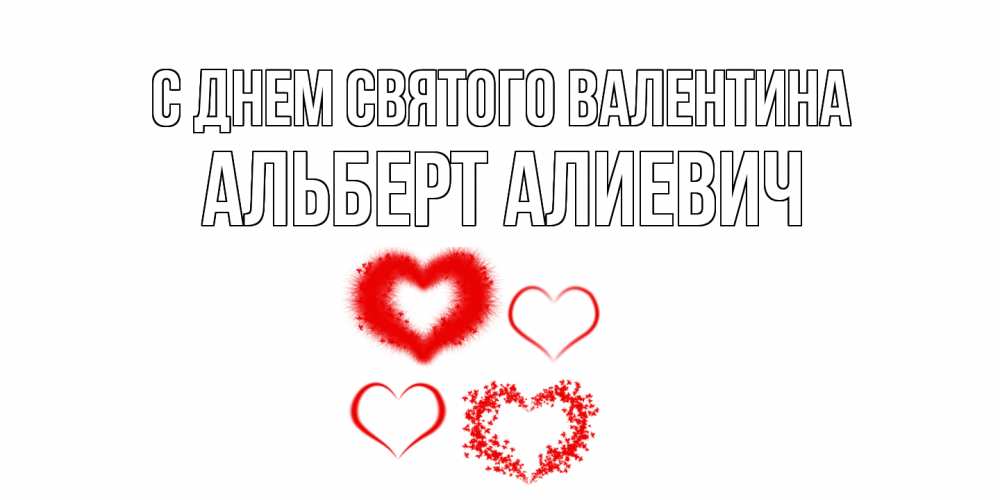 Открытка с именем, Альберт Алиевич, С днем Святого Валентина