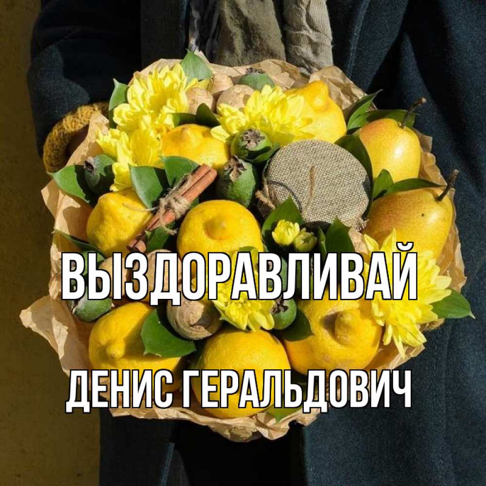 Картинка Выздоравливай, Денис Геральдович