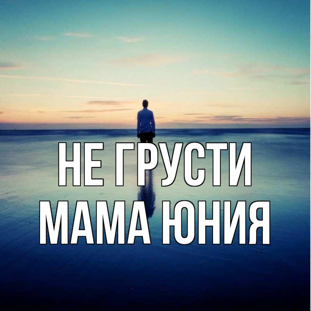 Открытка на каждый день с именем, Мама-Юния Не грусти небо и гладь льда Прикольная открытка с пожеланием онлайн скачать бесплатно 