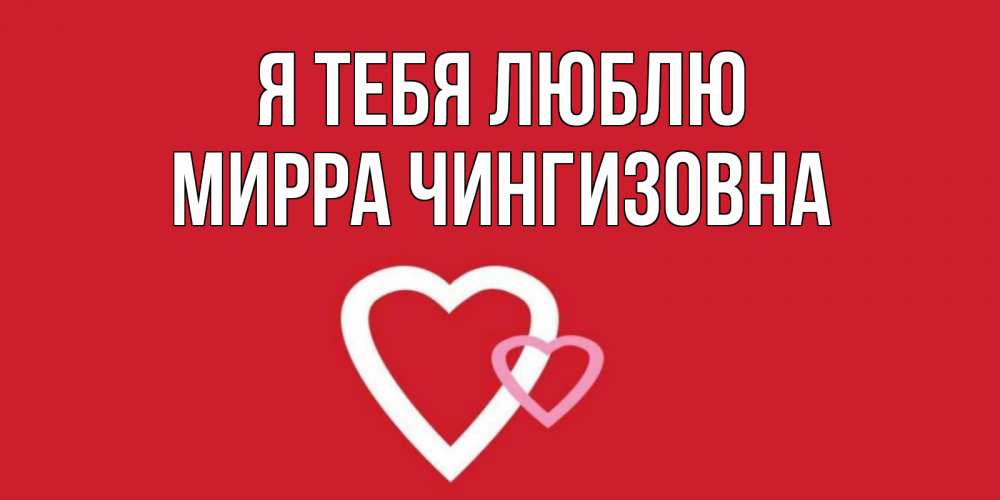 Открытка с именем, Мирра Чингизовна, Я тебя люблю