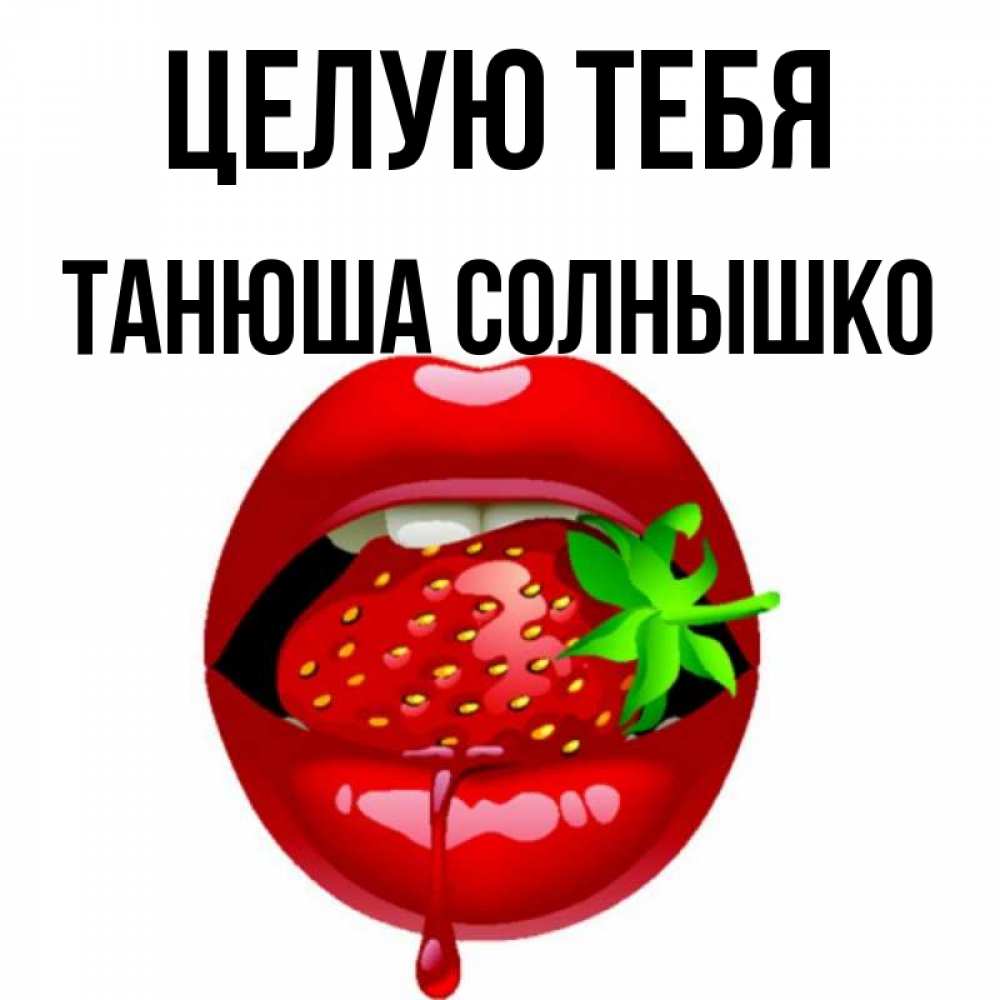 Целую Тебя Солнышко