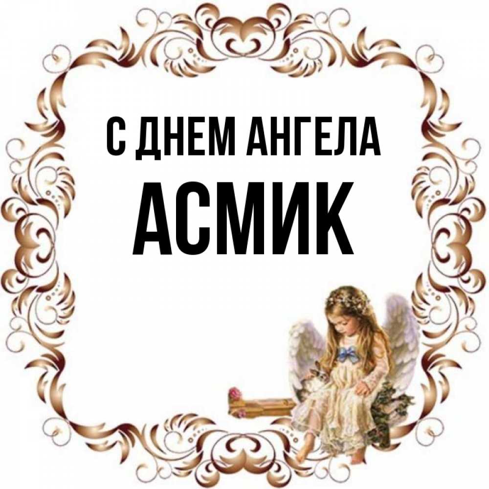 С днем рождения асмик картинки