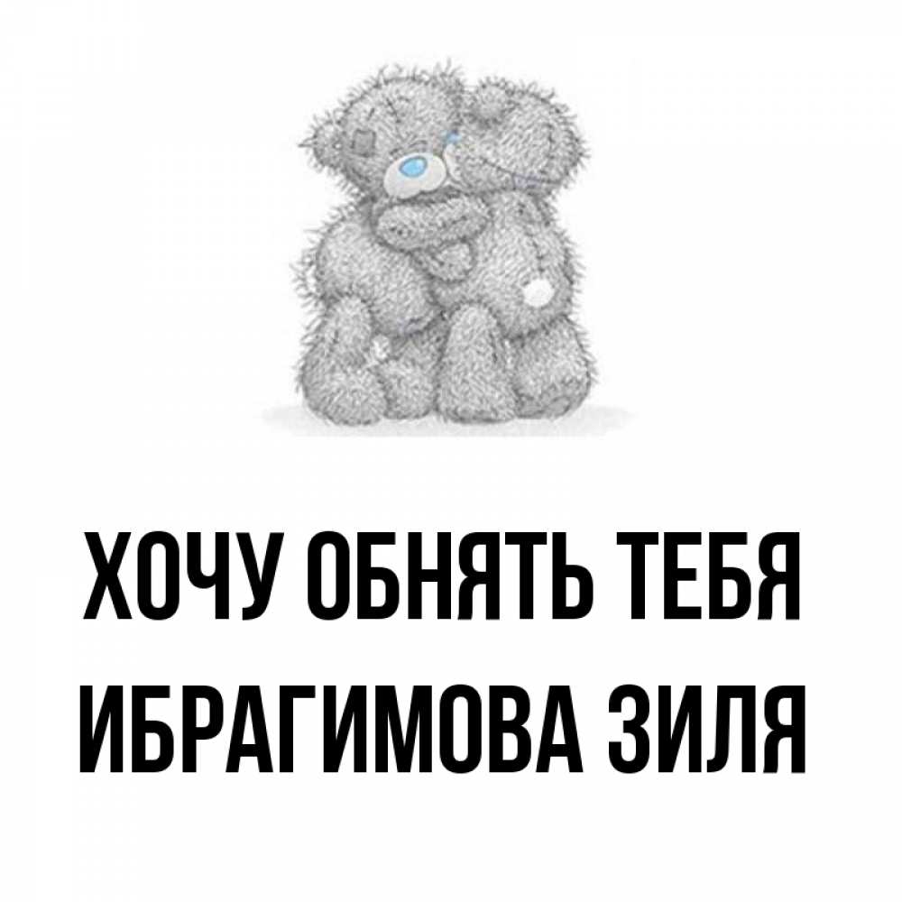 Картинки с именем зиля