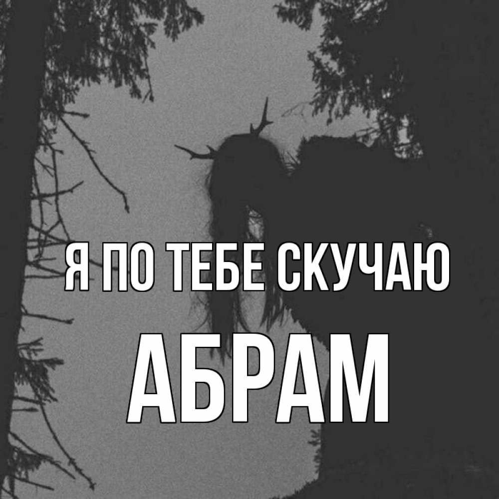 Открытка на каждый день с именем, Абрам Я по тебе скучаю пугаю Прикольная открытка с пожеланием онлайн скачать бесплатно 
