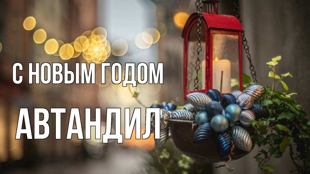 Открытка на каждый день с именем, Автандил С новым годом новый год Прикольная открытка с пожеланием онлайн скачать бесплатно 