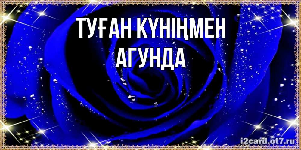 Открытка на каждый день с именем, Агунда Туған күніңмен голубые цветы в росе Прикольная открытка с пожеланием онлайн скачать бесплатно 