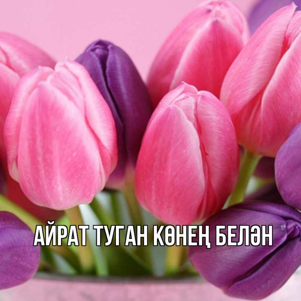 Открытка на каждый день с именем, Айрат-туган-көнең-белән Главная маме 1 Прикольная открытка с пожеланием онлайн скачать бесплатно 