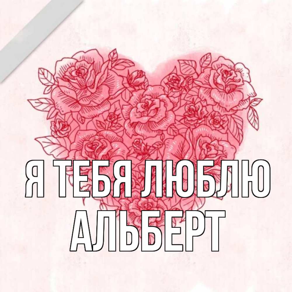 Открытка на каждый день с именем, Альберт Я тебя люблю узоры Прикольная открытка с пожеланием онлайн скачать бесплатно 