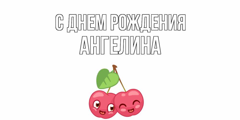 Открытка на каждый день с именем, Ангелина С днем рождения вишенки Прикольная открытка с пожеланием онлайн скачать бесплатно 