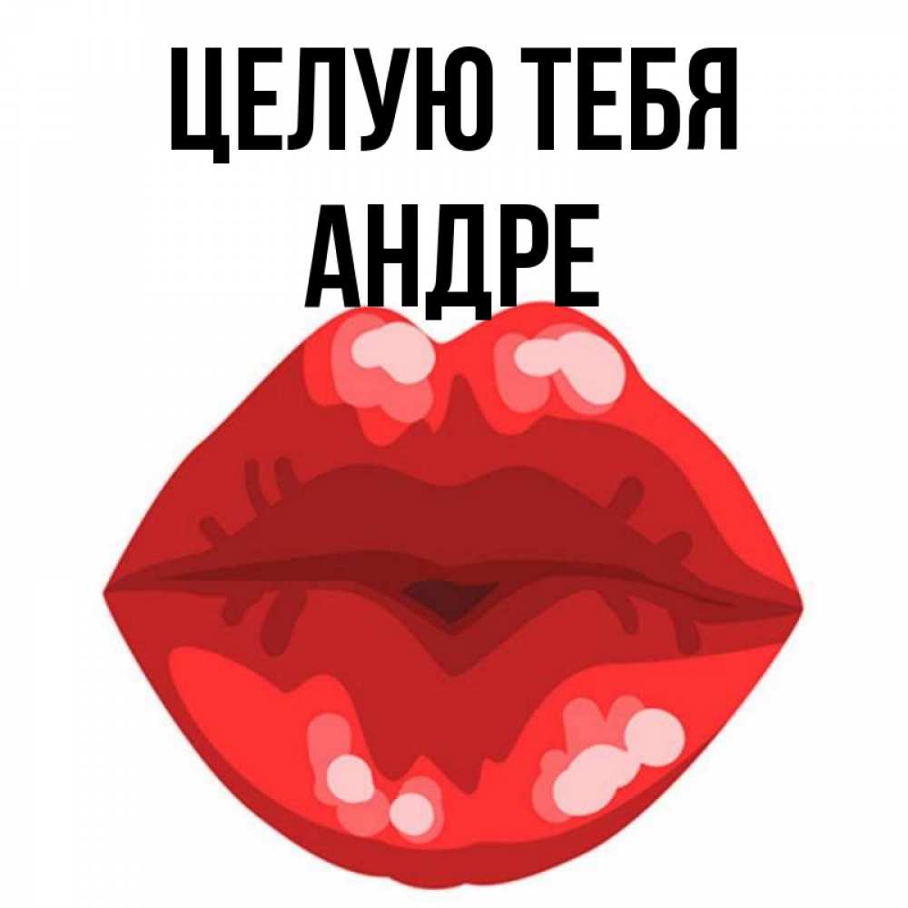Открытка на каждый день с именем, Андре Целую тебя отправить открытку с поцелуем бесплатно и скачать для парня Прикольная открытка с пожеланием онлайн скачать бесплатно 