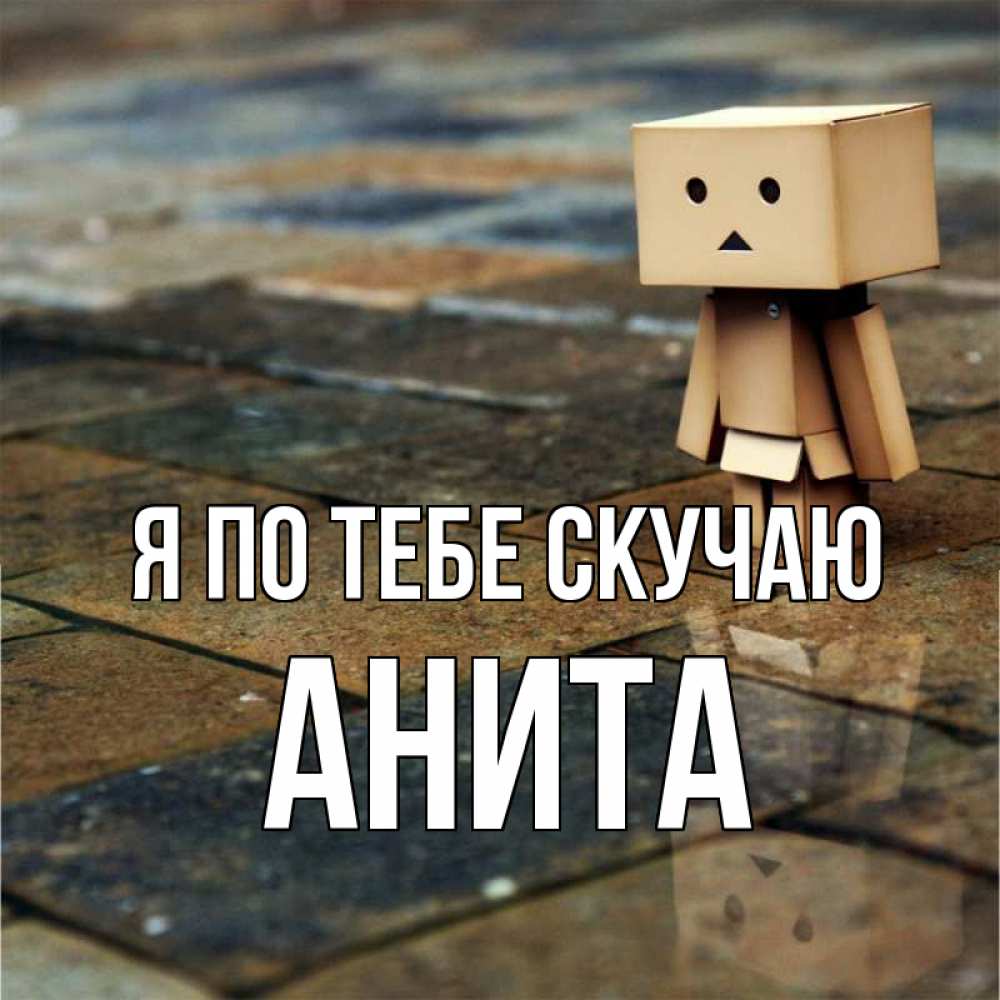 Открытка на каждый день с именем, Анита Я по тебе скучаю куколка из картона в стиле майнкрафт Прикольная открытка с пожеланием онлайн скачать бесплатно 