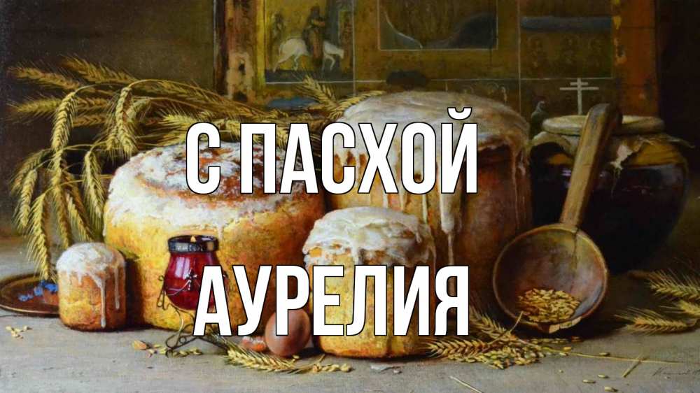 Открытка на каждый день с именем, Аурелия С пасхой пасха Прикольная открытка с пожеланием онлайн скачать бесплатно 
