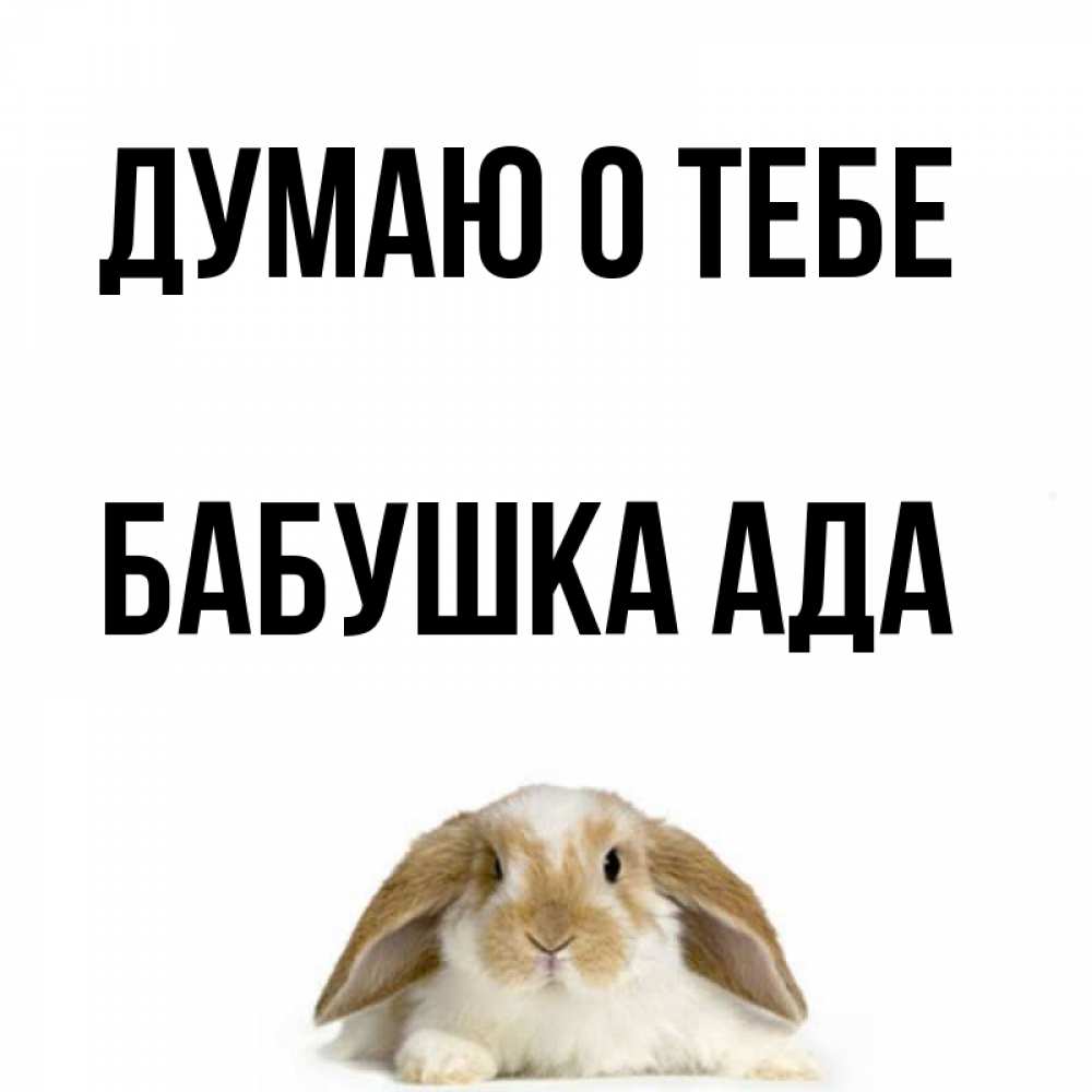 Открытка на каждый день с именем, Бабушка-Ада Думаю о тебе подписать своими руками онлайн Прикольная открытка с пожеланием онлайн скачать бесплатно 