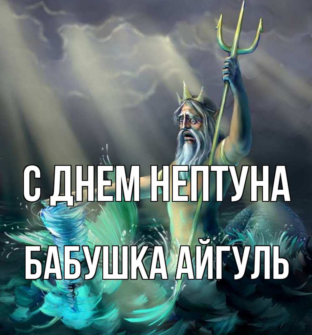 Открытка на каждый день с именем, Бабушка-Айгуль С днем нептуна с днем Нептуна Прикольная открытка с пожеланием онлайн скачать бесплатно 