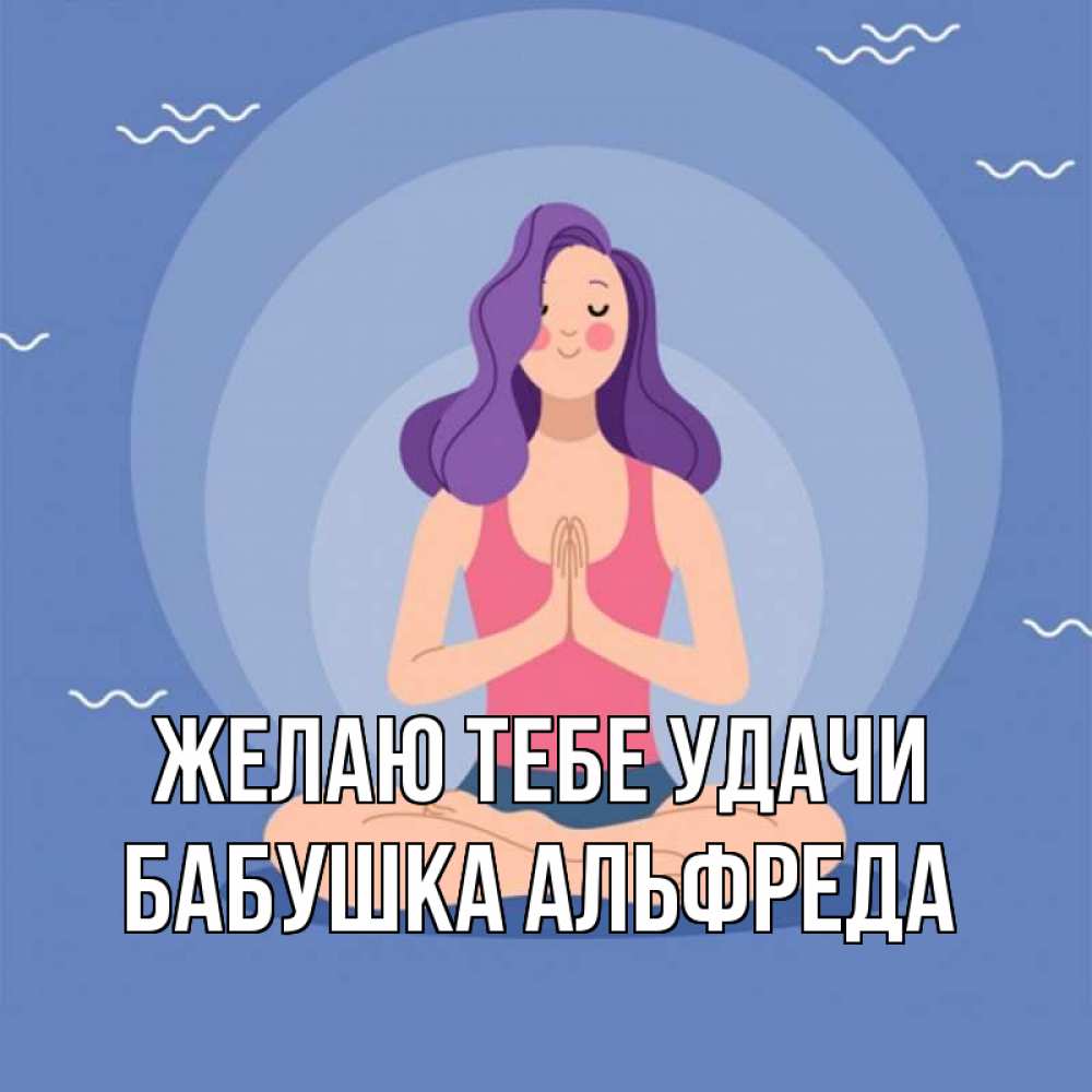 Открытка на каждый день с именем, Бабушка-Альфреда Желаю тебе удачи девушка с фиолетовыми волосами Прикольная открытка с пожеланием онлайн скачать бесплатно 