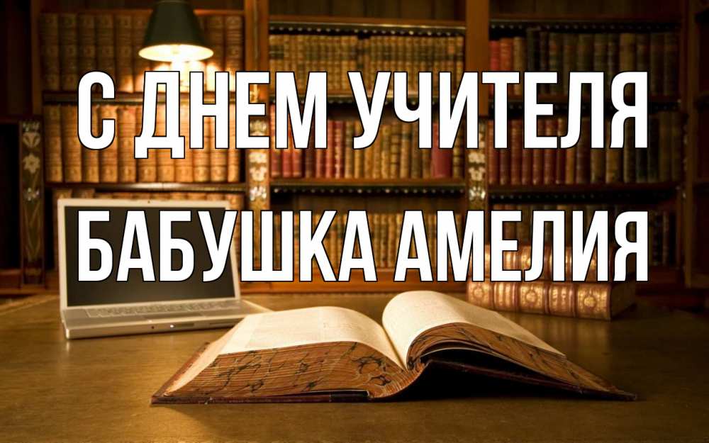 Открытка на каждый день с именем, Бабушка-Амелия С днем учителя с днем учителя Прикольная открытка с пожеланием онлайн скачать бесплатно 