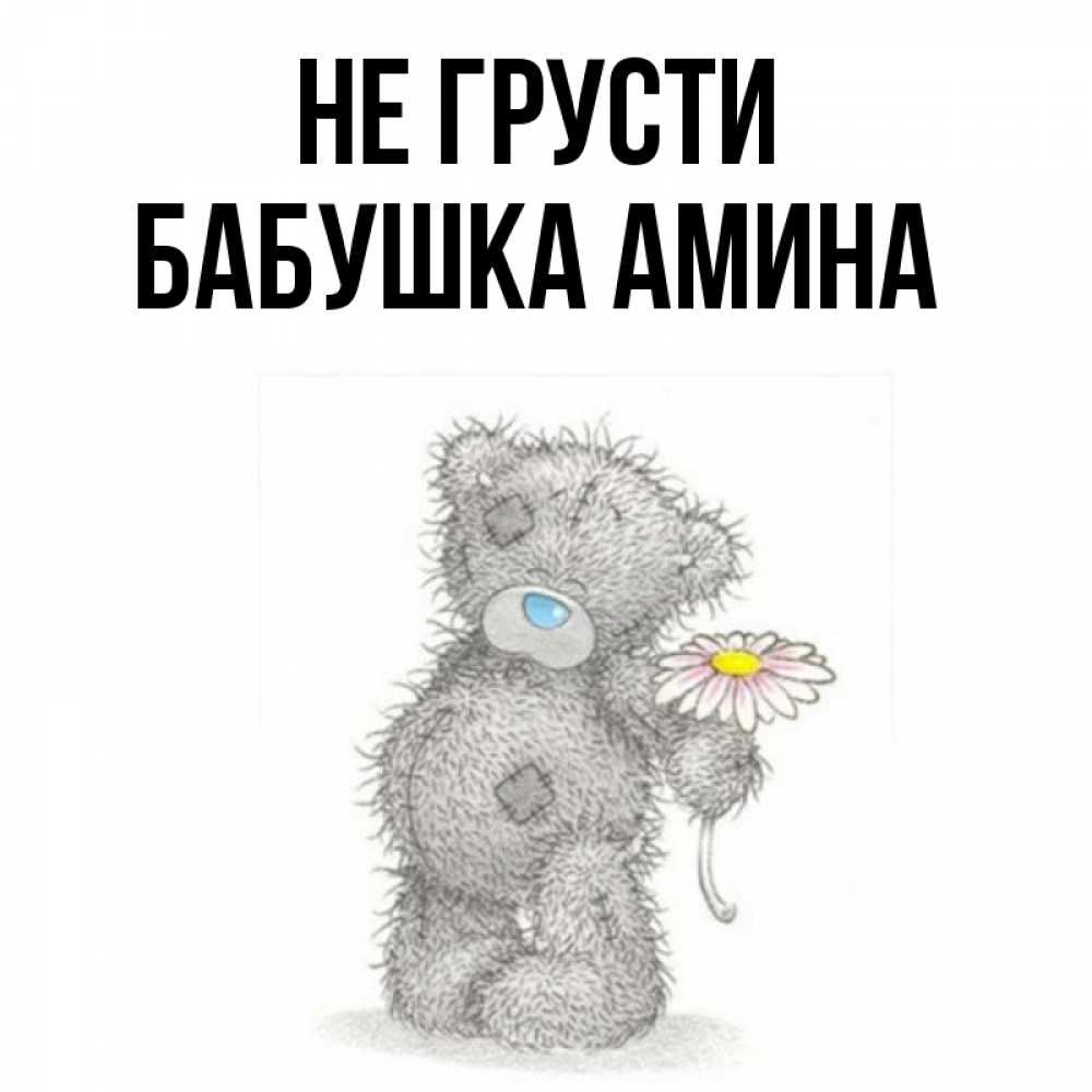 Открытка на каждый день с именем, Бабушка-Амина Не грусти Плюшевый медвежонок с заплатками Прикольная открытка с пожеланием онлайн скачать бесплатно 