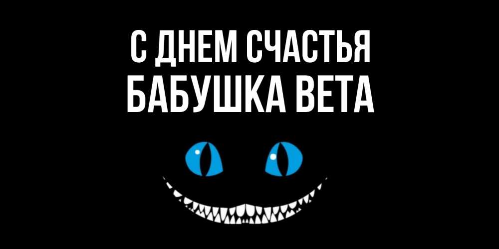 Открытка на каждый день с именем, Бабушка-Вета С днем счастья кот улыбается Прикольная открытка с пожеланием онлайн скачать бесплатно 