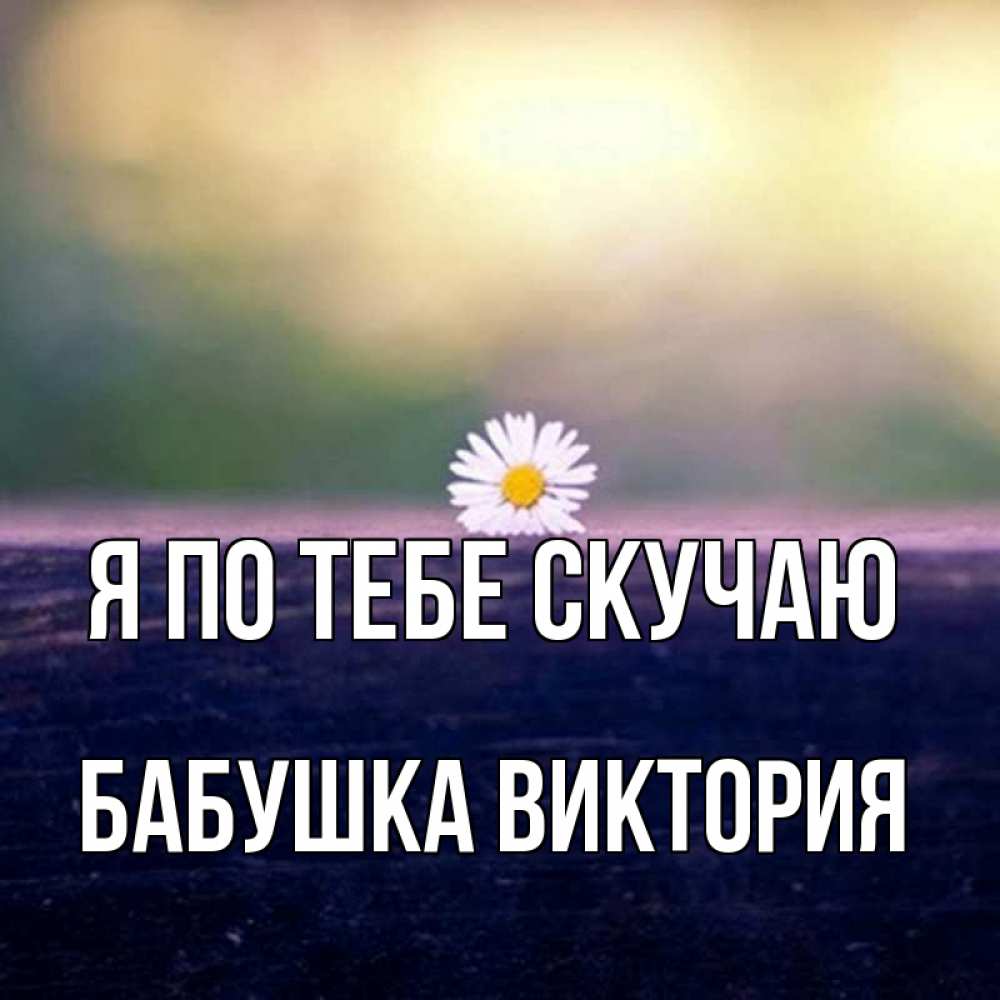 Открытка на каждый день с именем, Бабушка-Виктория Я по тебе скучаю приходи в гости Прикольная открытка с пожеланием онлайн скачать бесплатно 