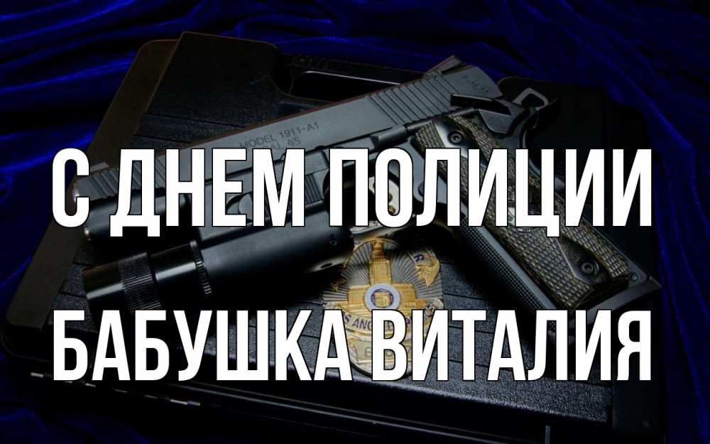 Открытка на каждый день с именем, Бабушка-Виталия С днем полиции пистолет Прикольная открытка с пожеланием онлайн скачать бесплатно 