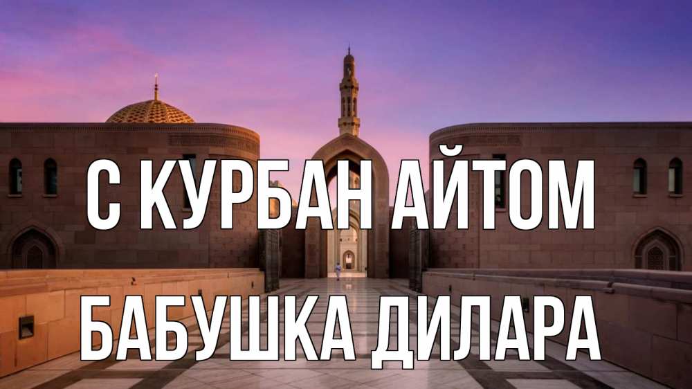 Открытка на каждый день с именем, Бабушка-Дилара С курбан айтом мечеть Прикольная открытка с пожеланием онлайн скачать бесплатно 