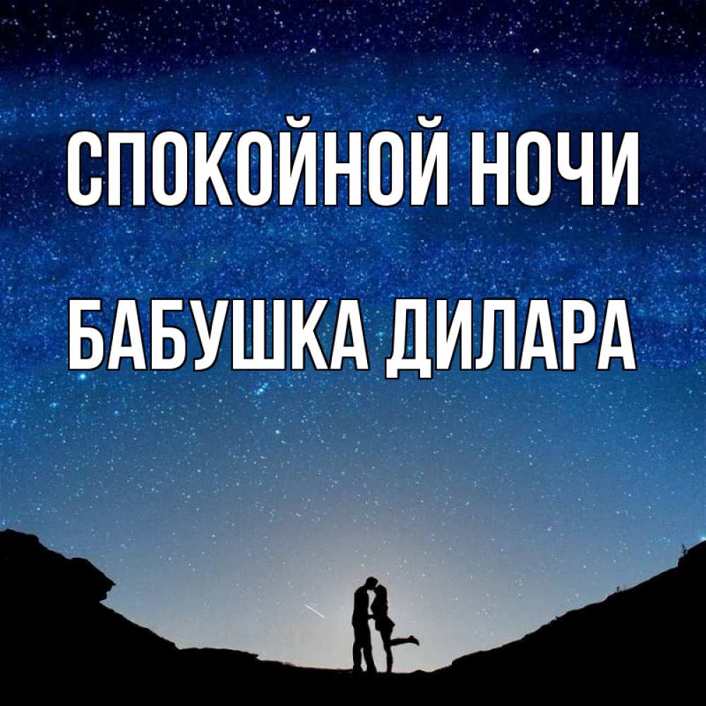Открытка на каждый день с именем, Бабушка-Дилара Спокойной ночи звездное небо и люди Прикольная открытка с пожеланием онлайн скачать бесплатно 