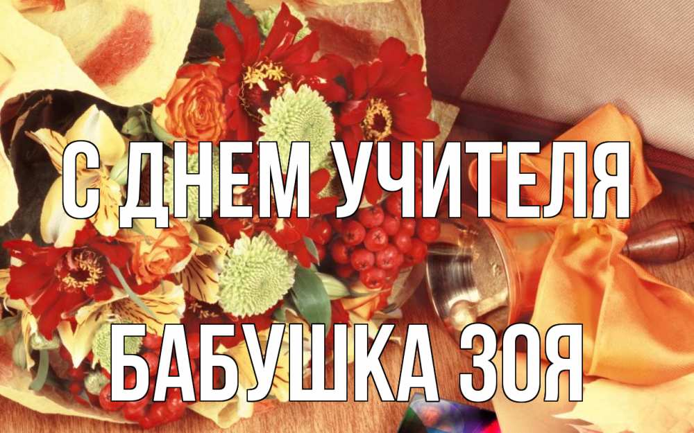 Открытка на каждый день с именем, Бабушка-Зоя С днем учителя с днем учителя 1 Прикольная открытка с пожеланием онлайн скачать бесплатно 