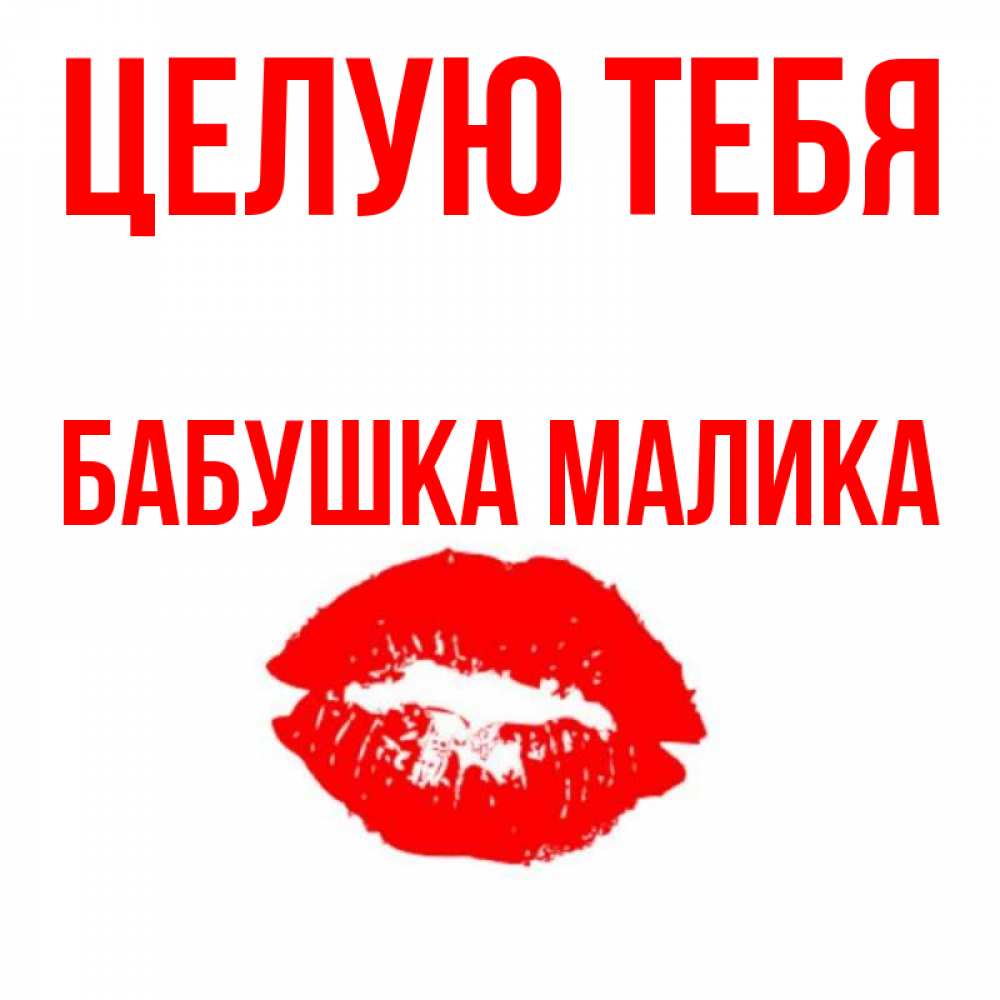 Открытка на каждый день с именем, Бабушка-Малика Целую тебя помада и губы Прикольная открытка с пожеланием онлайн скачать бесплатно 