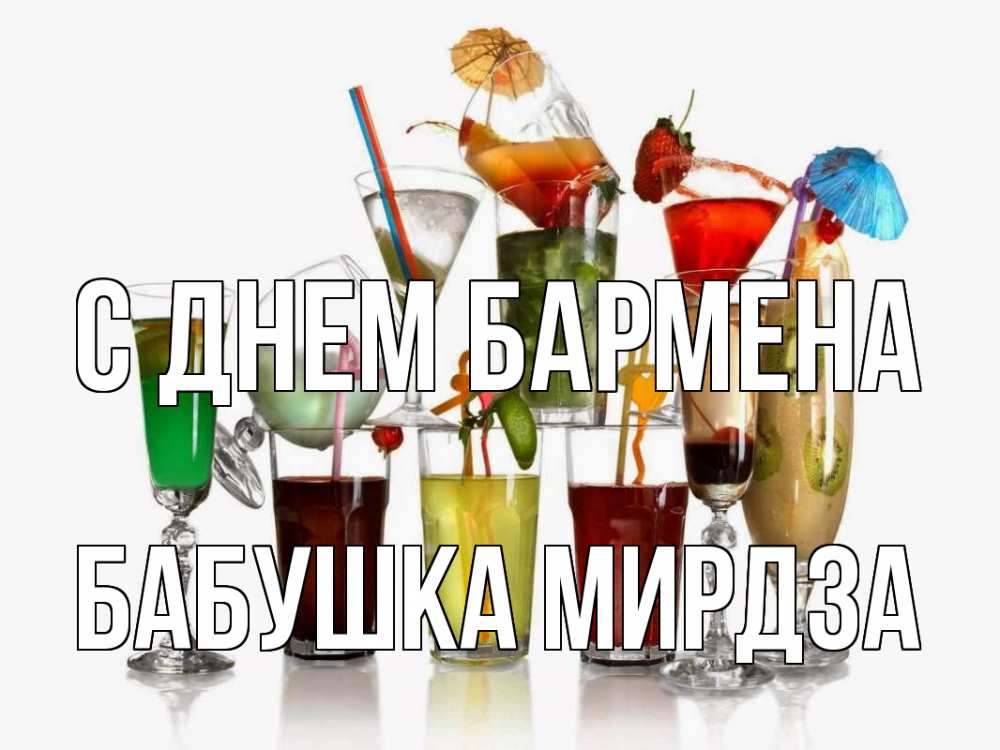 Открытка на каждый день с именем, Бабушка-Мирдза С днем бармена с днем бармена Прикольная открытка с пожеланием онлайн скачать бесплатно 