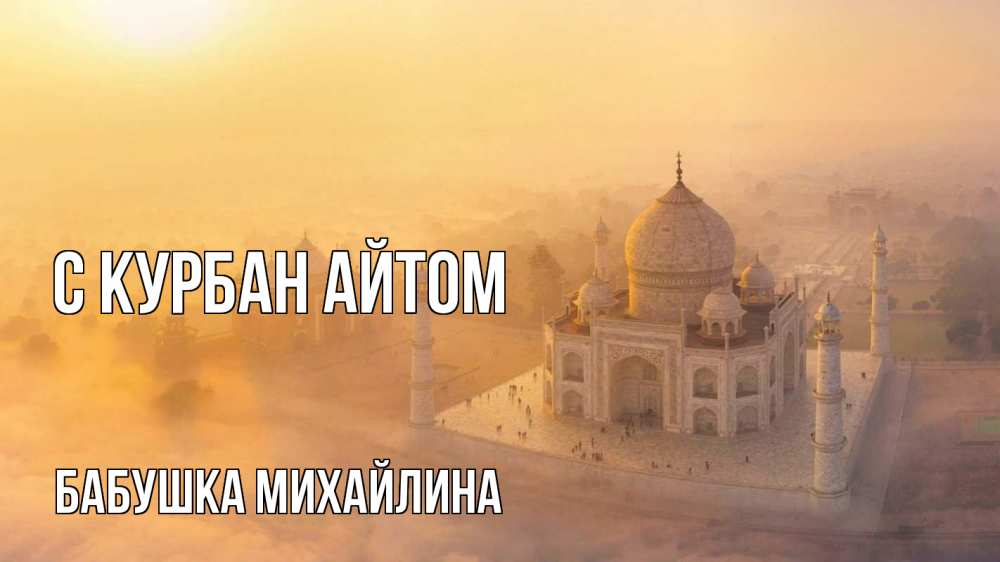 Открытка на каждый день с именем, Бабушка-Михайлина С курбан айтом мечеть Прикольная открытка с пожеланием онлайн скачать бесплатно 