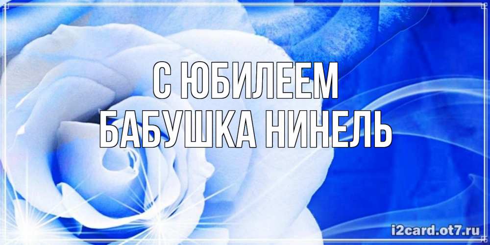 Открытка на каждый день с именем, Бабушка-Нинель С юбилеем белая роза на голубом фоне Прикольная открытка с пожеланием онлайн скачать бесплатно 