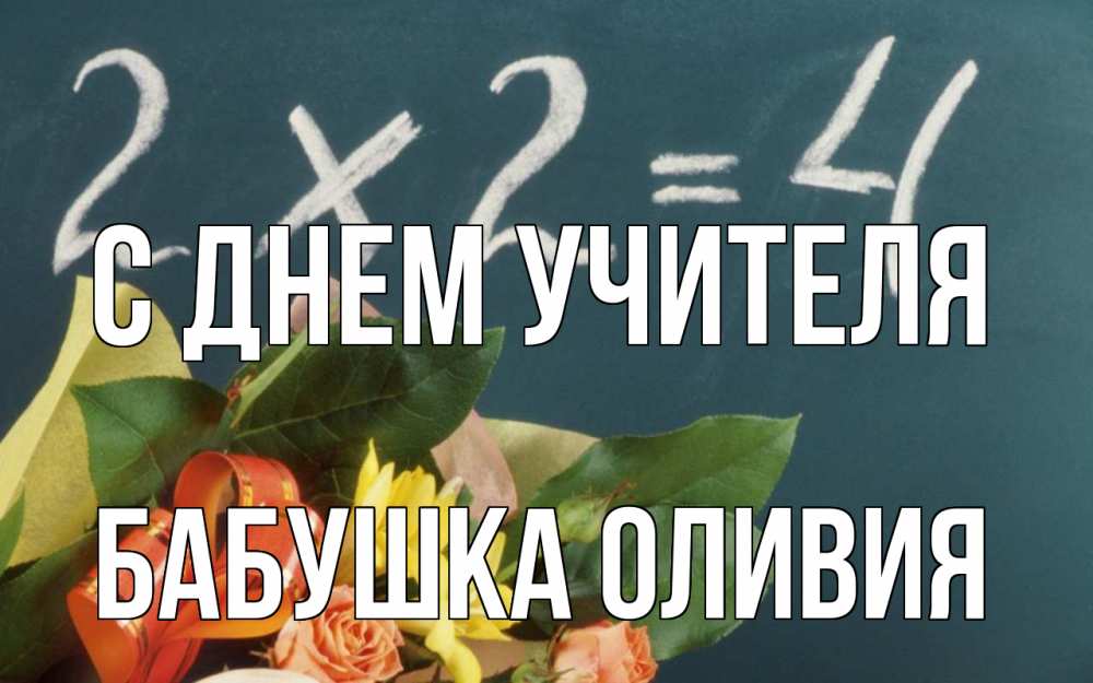 Открытка на каждый день с именем, Бабушка-Оливия С днем учителя с днем учителя Прикольная открытка с пожеланием онлайн скачать бесплатно 
