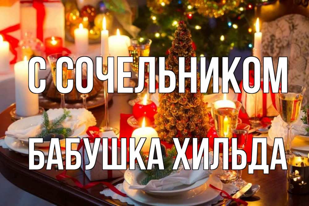 Открытка на каждый день с именем, Бабушка-Хильда С сочельником сочельник Прикольная открытка с пожеланием онлайн скачать бесплатно 