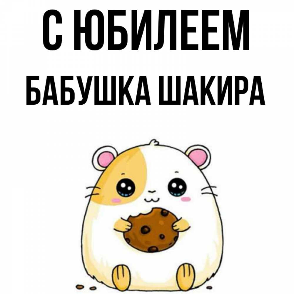Открытка на каждый день с именем, Бабушка-Шакира С юбилеем с днюхой Прикольная открытка с пожеланием онлайн скачать бесплатно 