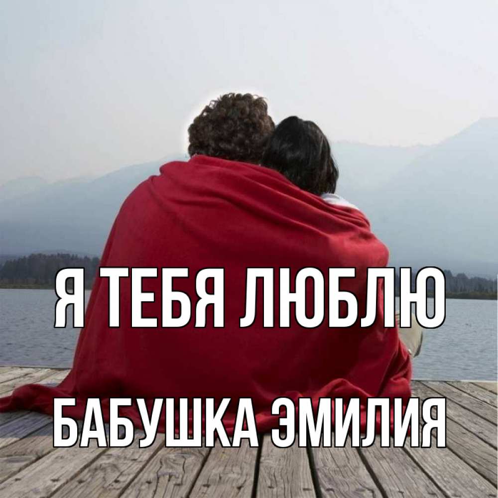 Открытка на каждый день с именем, Бабушка-Эмилия Я тебя люблю плед Прикольная открытка с пожеланием онлайн скачать бесплатно 
