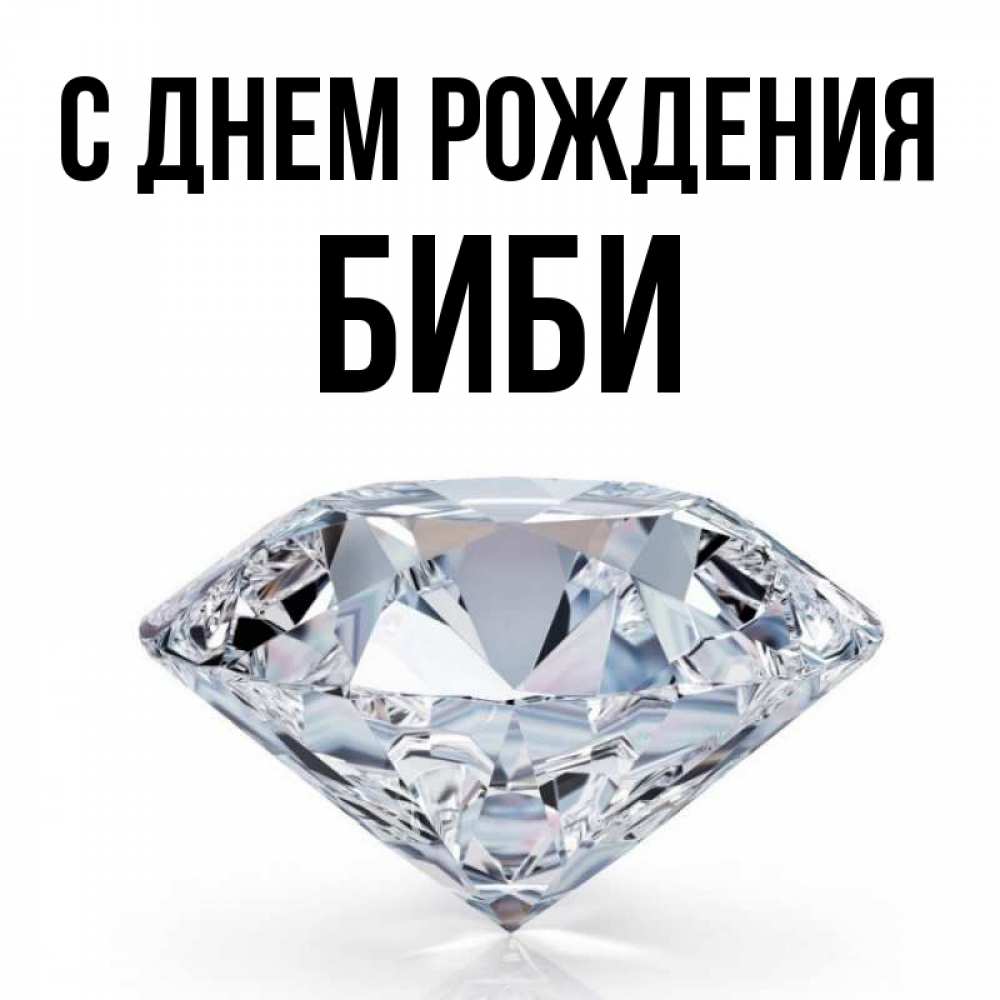 Открытка на каждый день с именем, Биби С днем рождения к пожеланием быть богатым Прикольная открытка с пожеланием онлайн скачать бесплатно 