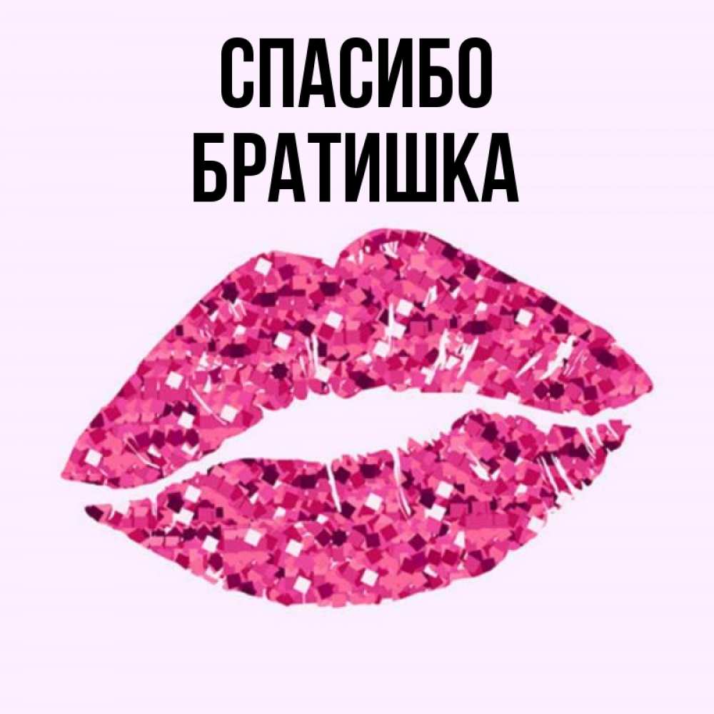 Спасибо Братишка Картинки