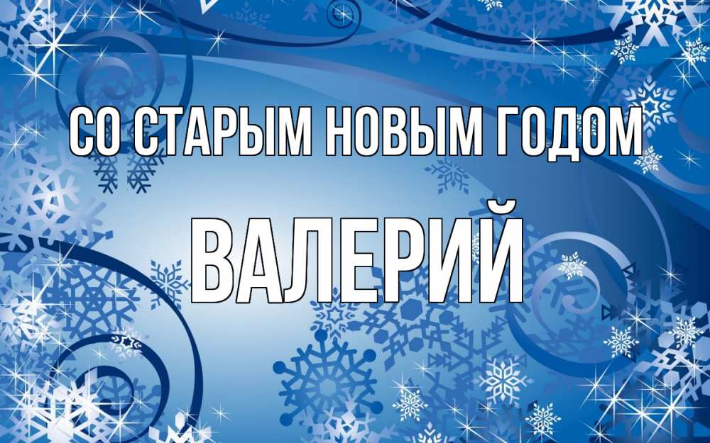 Открытка на каждый день с именем, Валерий Со старым новым годом новый год Прикольная открытка с пожеланием онлайн скачать бесплатно 