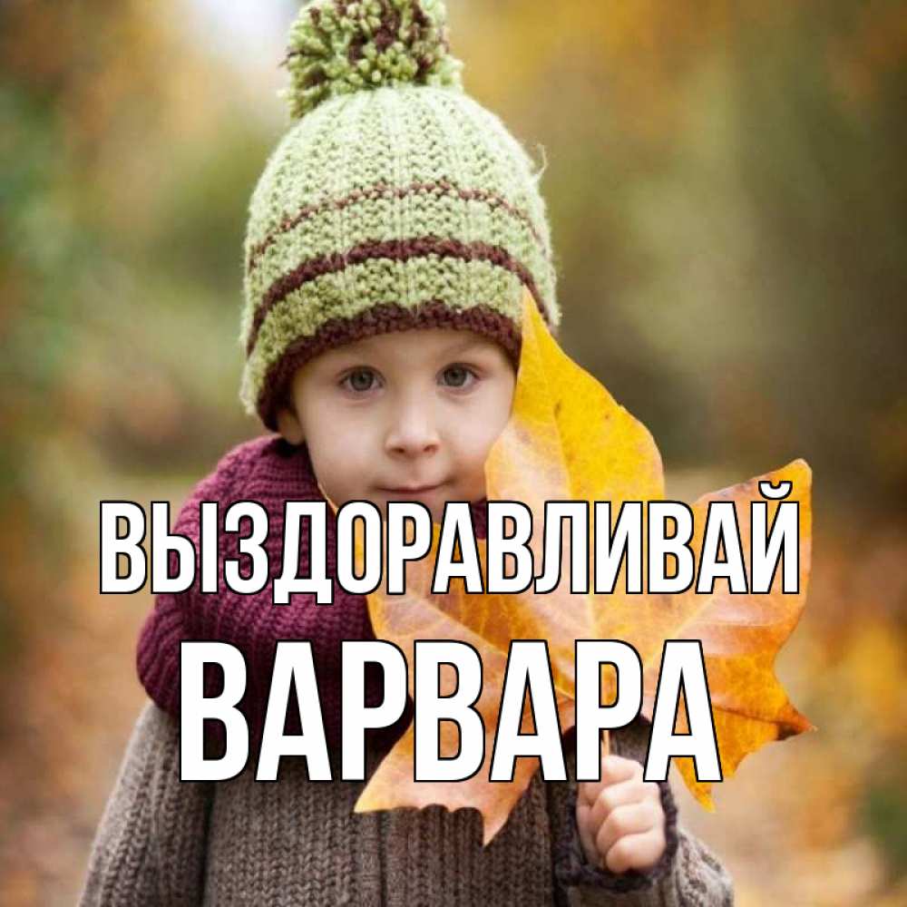 Открытка на каждый день с именем, Варвара Выздоравливай дышим свежим воздухом Прикольная открытка с пожеланием онлайн скачать бесплатно 