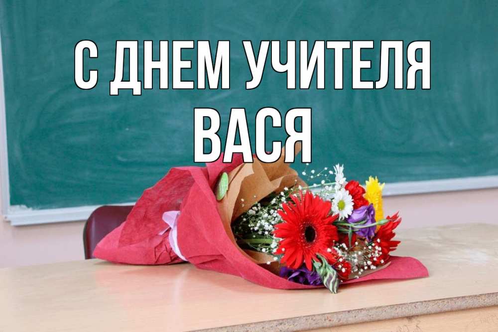 Открытка на каждый день с именем, Вася С днем учителя школа с днем учителя Прикольная открытка с пожеланием онлайн скачать бесплатно 