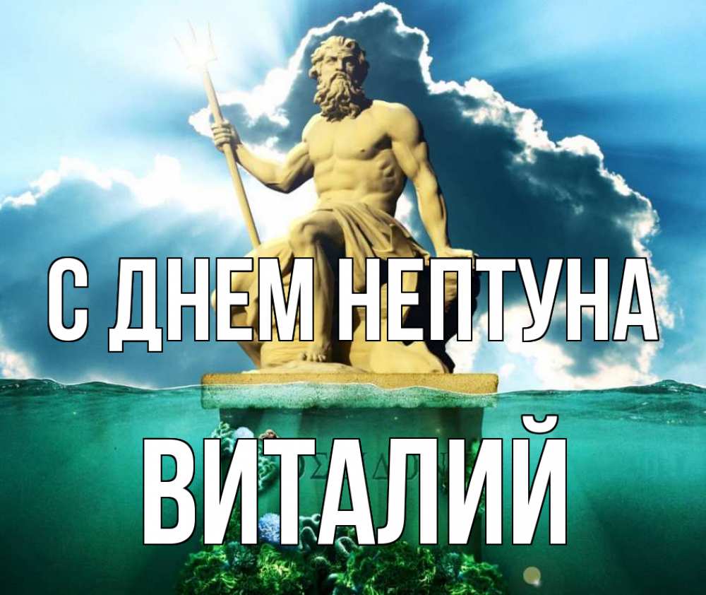 Открытка на каждый день с именем, Виталий С днем нептуна с днем Нептуна Прикольная открытка с пожеланием онлайн скачать бесплатно 
