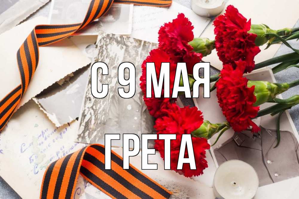 Открытка на каждый день с именем, Грета С 9 мая 9 мая Прикольная открытка с пожеланием онлайн скачать бесплатно 
