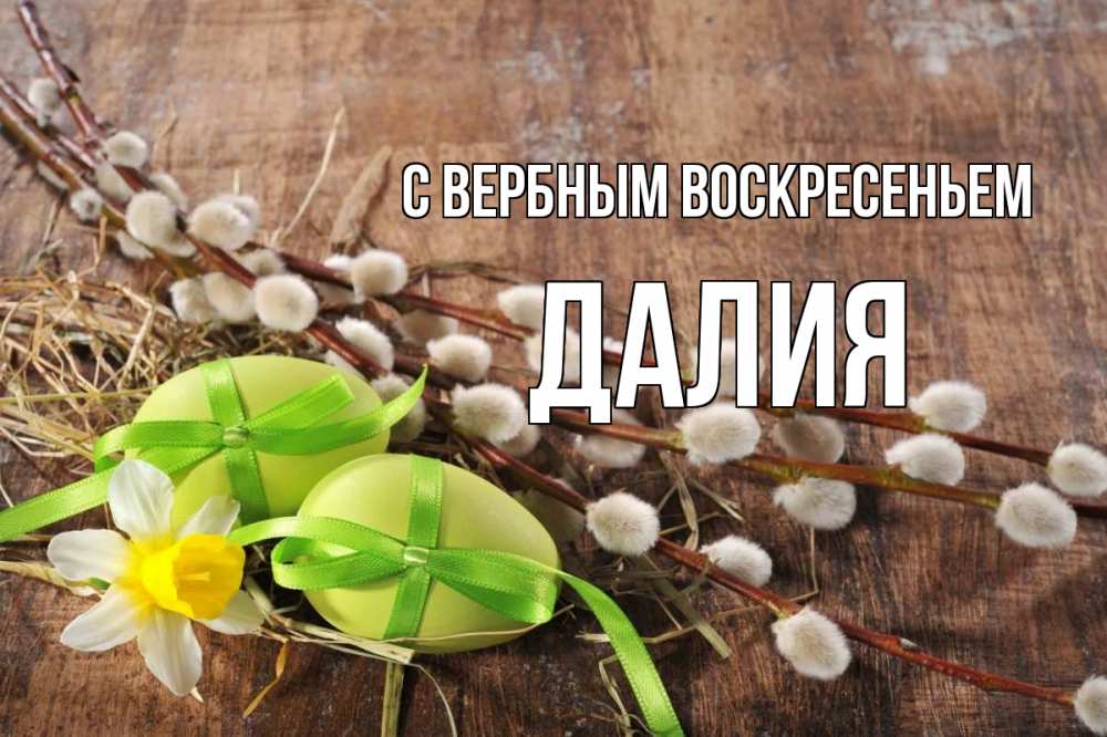 Открытка на каждый день с именем, Далия С вербным воскресеньем верба Прикольная открытка с пожеланием онлайн скачать бесплатно 