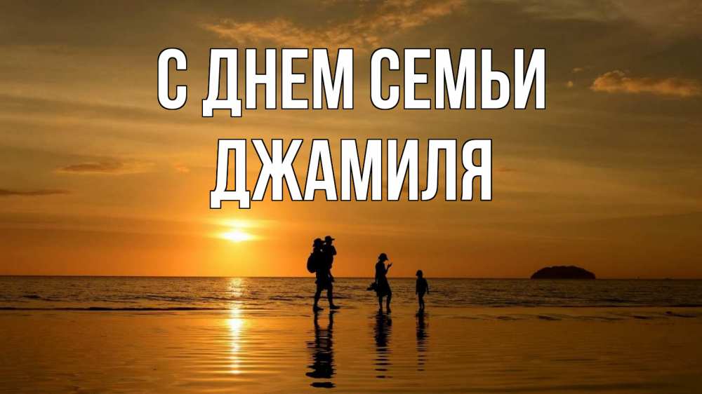 Открытка на каждый день с именем, Джамиля С днем семьи с днем семьи Прикольная открытка с пожеланием онлайн скачать бесплатно 