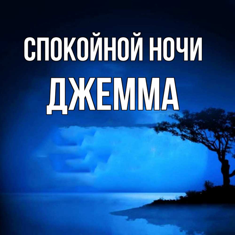 Открытка на каждый день с именем, Джемма Спокойной ночи ночное побережье Прикольная открытка с пожеланием онлайн скачать бесплатно 