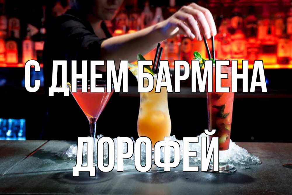Открытка на каждый день с именем, Дорофей С днем бармена с днем бармена 1 Прикольная открытка с пожеланием онлайн скачать бесплатно 