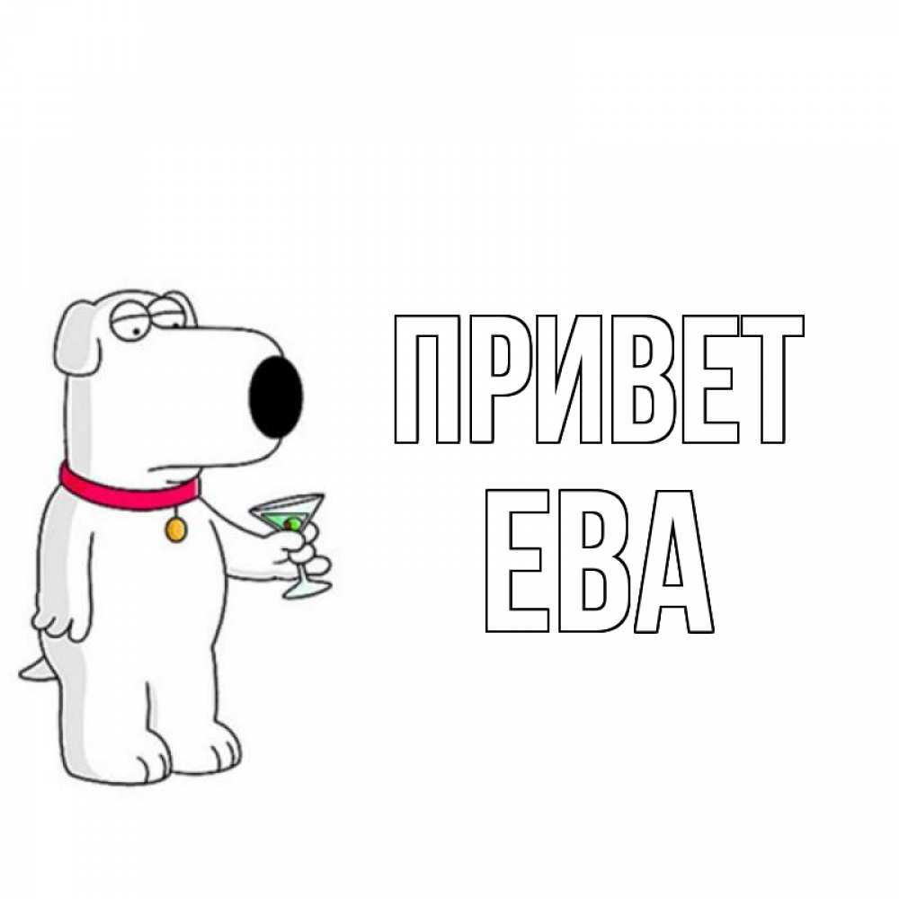 Открытка на каждый день с именем, Ева Привет собака и коктейль Прикольная открытка с пожеланием онлайн скачать бесплатно 