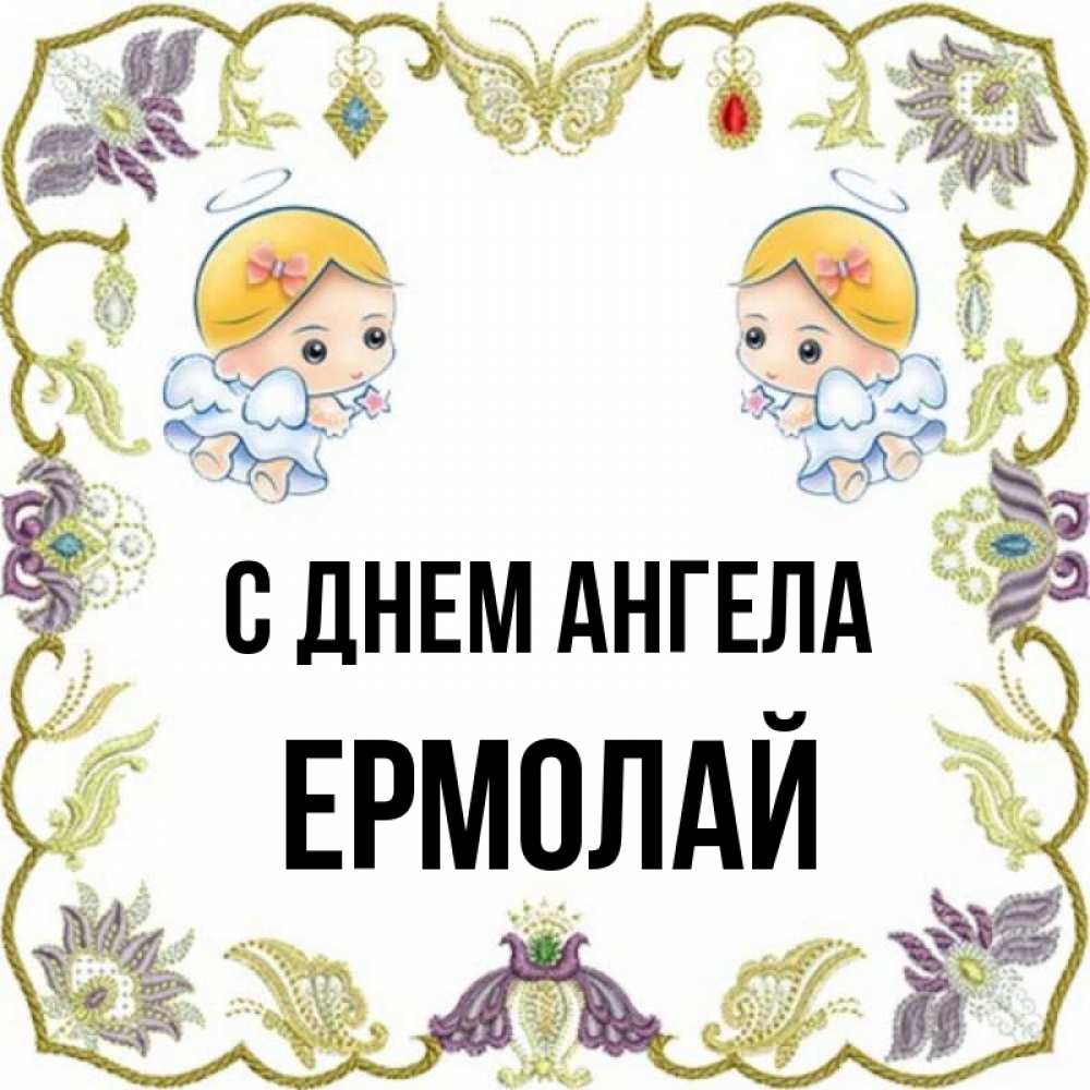 Открытка на каждый день с именем, Ермолай С днем ангела маленькие ангелы с крылышками Прикольная открытка с пожеланием онлайн скачать бесплатно 