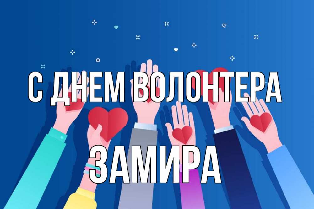 Открытка на каждый день с именем, Замира С днем волонтера С днем волонтера Прикольная открытка с пожеланием онлайн скачать бесплатно 