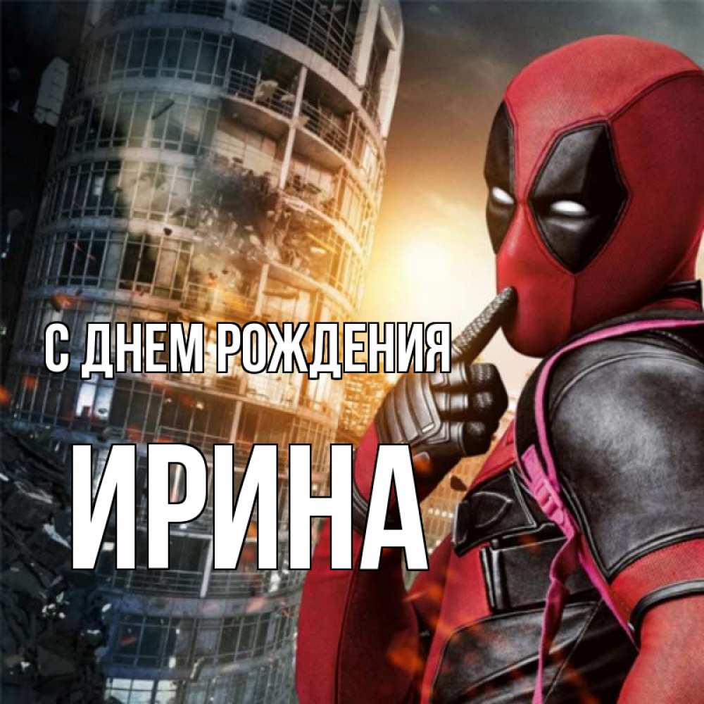 Открытка на каждый день с именем, ИРИНА С днем рождения с супергероями Прикольная открытка с пожеланием онлайн скачать бесплатно 